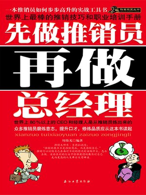 cover image of 先做推销员再做总经理